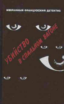 Книга Убийство в спальном вагоне, 11-8498, Баград.рф